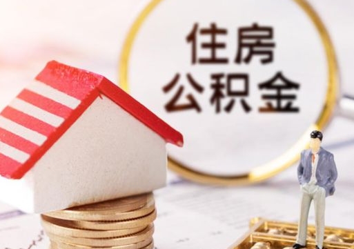 固安住房公积金注销需要什么手续（办理住房公积金销户需要一个怎样的流程）